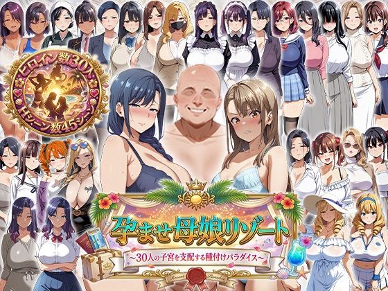 孕ませ母娘リゾート 〜30人の子宮を支配する種付けパラダイス〜エロエロ天国  エロ画像744700