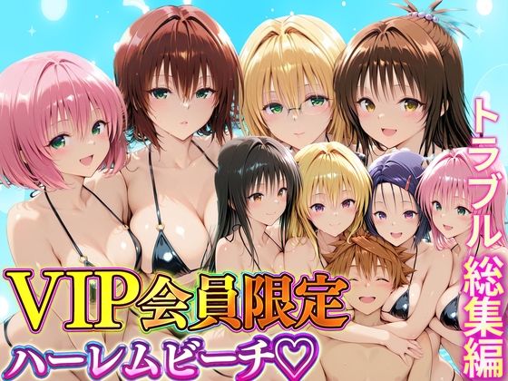 VIP会員限定のハーレムビーチ  トラブル総集編ハピネス  エロ画像744797