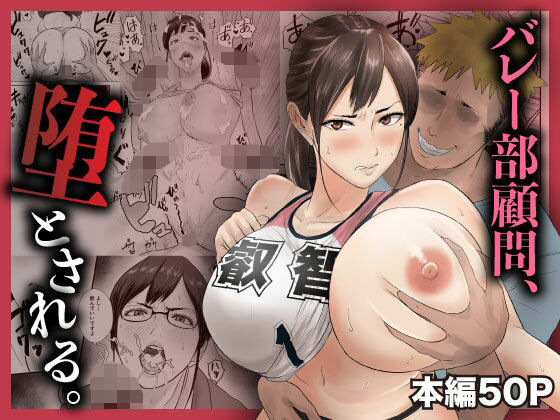 バレー部顧問、堕とされる。閃光彩魚  エロ画像744854