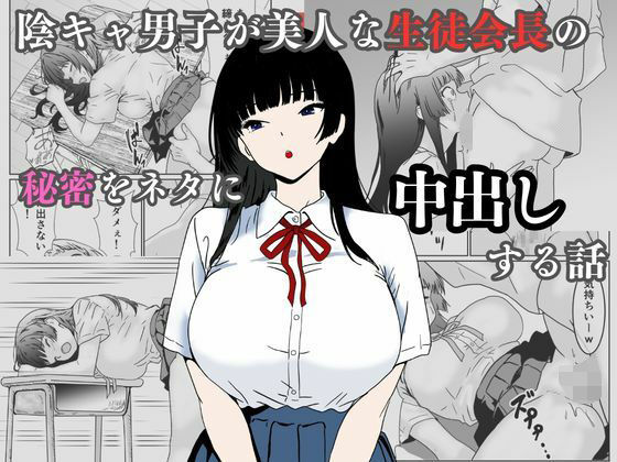 陰キャ男子が美人な生徒会長の秘密をネタに中出しする話ハナミズキ  エロ画像744874