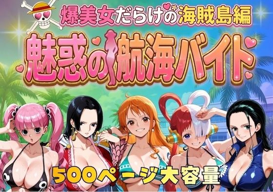 爆美女だらけの海賊島魅惑の航海バイトやまあらし  エロ画像744885