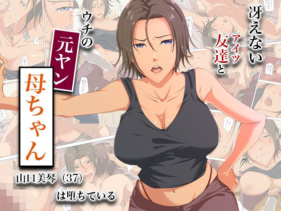 冴えない友達とウチの元ヤン母ちゃん-山口美琴（37）は堕ちているココラトリ  エロ画像744893