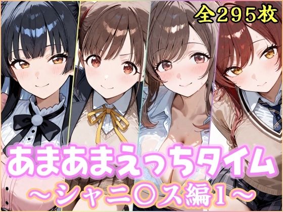 あまあまえっちタイム  シャニ〇ス編1YuyushiショップFANZA店  エロ画像745060