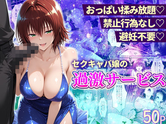 おっぱい揉み放題！禁止行為無し！避妊不要！セクキャバ嬢の過激サービス〜御門編11チャンネル  エロ画像745133