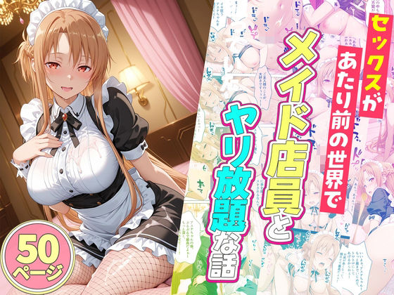 セックスが当たり前の世界でお気に入りのメイド店員とヤリ放題な話ルーブル  エロ画像745175