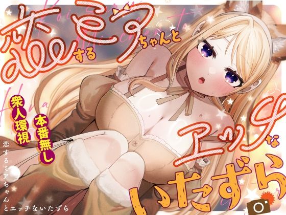 恋するミアちゃんとエッチないたずらP＆I  エロ画像745469