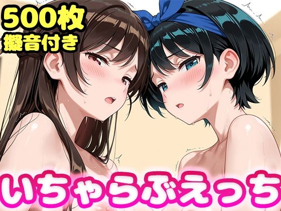 いちゃらぶえっち 水原●鶴＆更科●夏編かっふぃ  エロ画像745497
