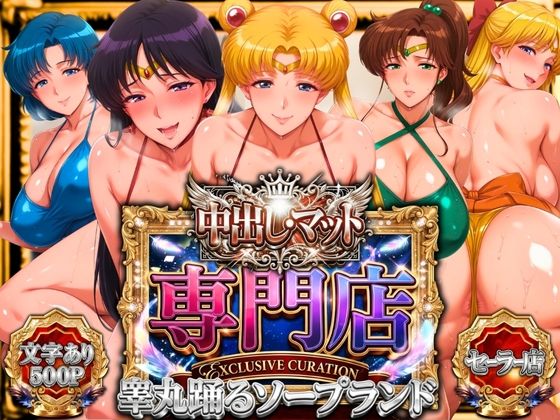 中出し・マット専門店【睾丸踊るソープランド】セーラー編山手マン  エロ画像745536