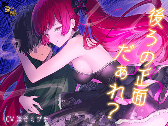 【 没 入 型 】後ろの正面だぁれ？【 催 眠 音 声 】紳士の教養  エロ画像745547