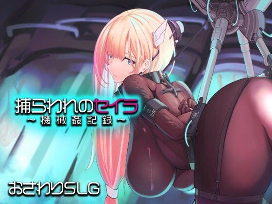 捕らわれのセイラ〜機械姦記録〜アーモンドと巨牛乳  エロ画像745645