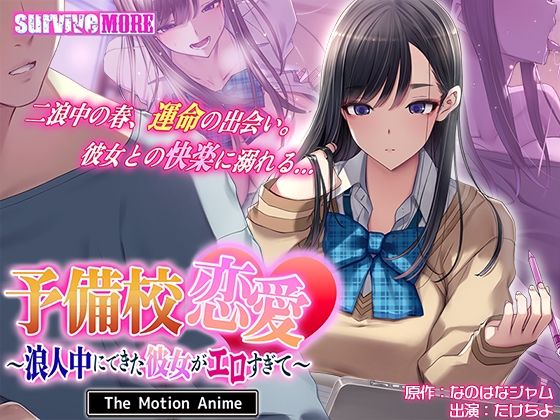 予備校恋愛〜浪人中にできた彼女がエロすぎて〜 The Motion Animesurvive more  エロ画像745658
