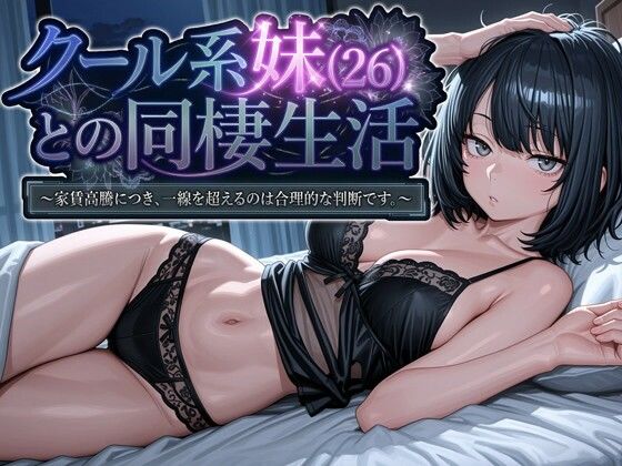 クール系妹（26）との同棲生活 〜家賃高騰につき、一線を超えるのは合理的な判断です。〜パルテノンの宴  エロ画像745709