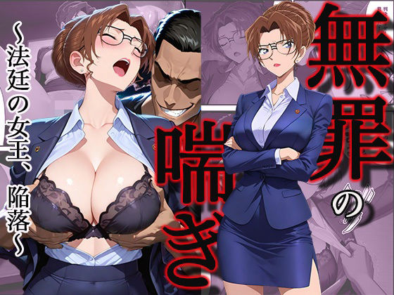無罪の喘き 〜法廷の女王、陥落〜すぽんじけーき  エロ画像745714