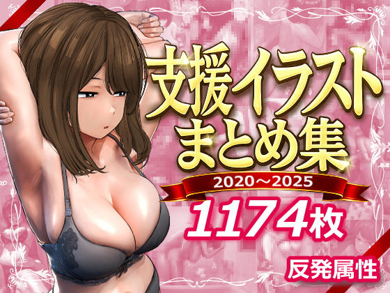 支援サイトまとめ集反発属性  エロ画像745805