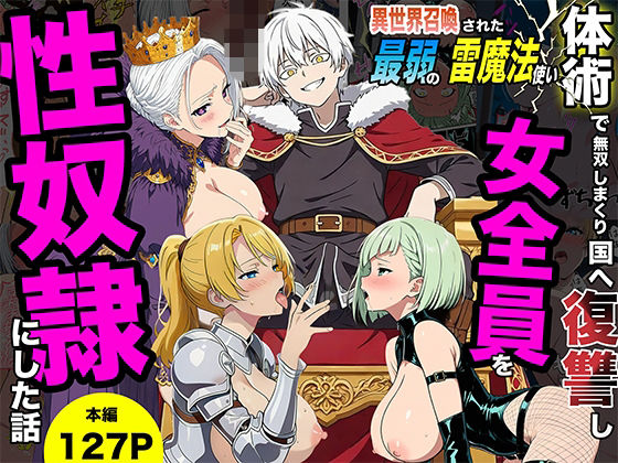 異世界召喚された最弱の雷魔法使い、体術で無双しまくり国へ復讐し、女全員を性奴●にした話転生したらサークルだった  エロ画像745813