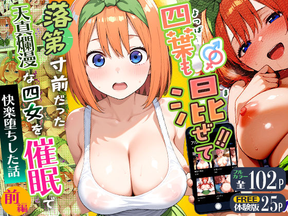 四葉も混ぜて！！落第寸前だった天真爛漫な四女を催●で快楽堕ちにした話〜前編〜Residence  エロ画像745830