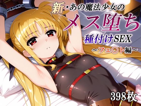 新・あの魔法少女のメス堕ち種付けSEX〜フェ〇ト編〜かしんこじ  エロ画像745914