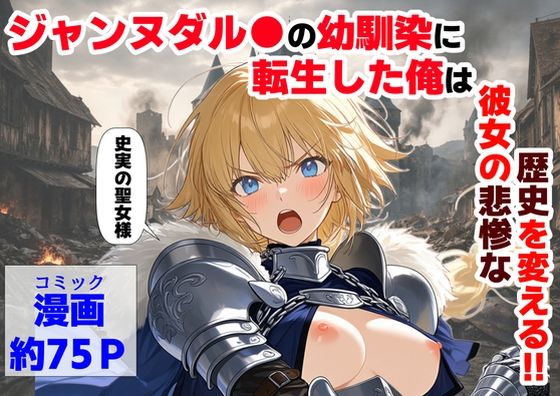 ジャンヌダル●の幼馴染に転生した俺は、彼女の悲惨な歴史を変える！！【ハマダ商店】  エロ画像745931