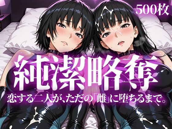 純潔略奪いろはのこころ  エロ画像745957