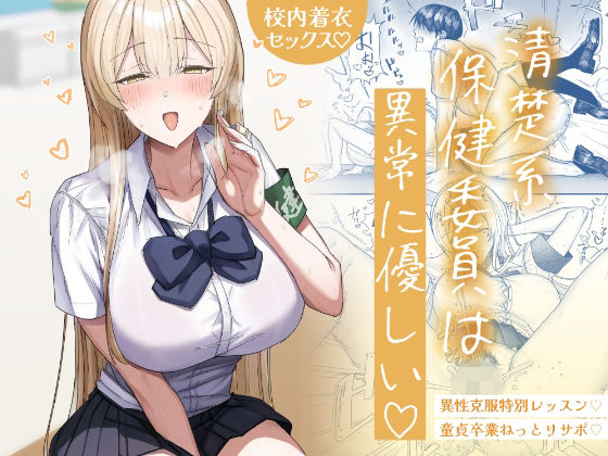 清楚系保健委員は異常に優しい月末  エロ画像746108