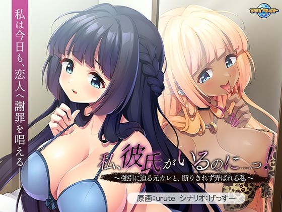私、彼氏がいるのに……っ！〜強引に迫る元カレと、断りきれず弄ばれる私〜アパタイト  エロ画像746513