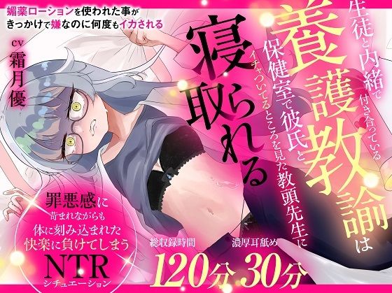 （CV:霜月優）生徒と内緒で付き合っている養護教諭は保健室で彼氏とイチャついてるところを見た教頭先生に寝取られるおにぎり本舗  エロ画像746707