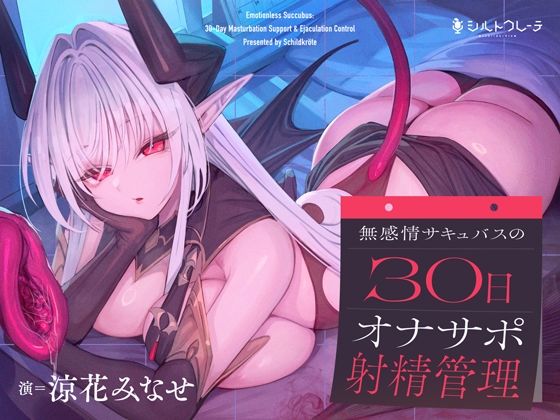 無感情サキュバスの30日オナサポ射精管理シルトクレーテ  エロ画像746838