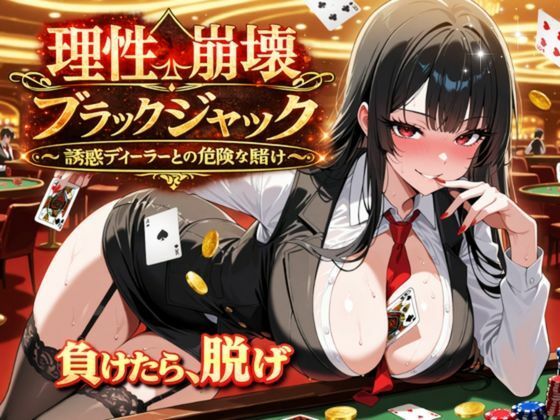 理性崩壊ブラックジャック 〜誘惑ディーラーとの危険な賭け〜ゆめみてい  エロ画像746858