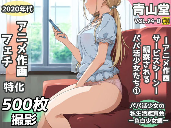 盗撮＆半脱ぎフェチ特化 2020年代アニメ作画特集 観察されるパパ活少女たち その1 -500枚を撮影-青山堂  エロ画像746981