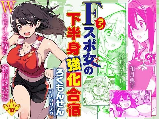 Fラン スポ女の下半身強化合宿ろくもんせんアスタリスク  エロ画像746997