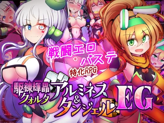 駆錬輝晶 クォルタ アルミネス ＆ タンジェル EG下り坂ガードレール  エロ画像747068