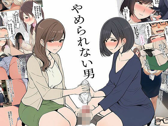 【漫画】やめられない男日替わりさん  エロ画像747100
