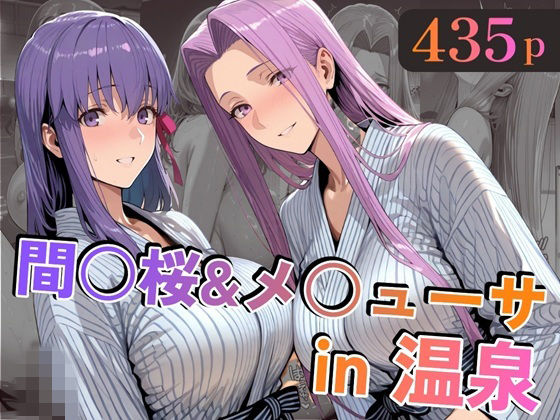 間○桜＆メ○ューサin温泉alchy’s house  エロ画像747138