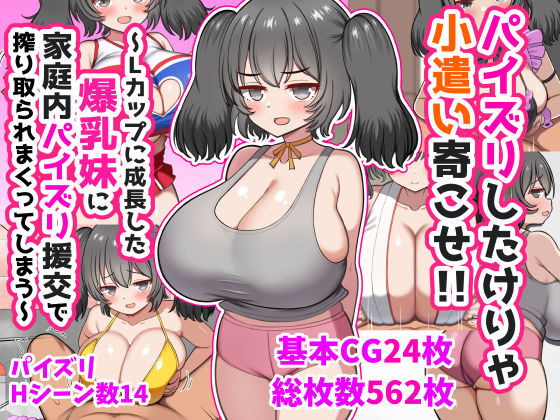 パイズリしたけりゃ小遣い寄こせ！！〜Lカップに成長した爆乳妹に家庭内パイズリ援交で搾り取られまくってしまう〜ズリリアン病院  エロ画像747141