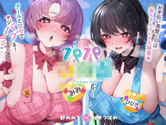 【発売直後☆特典ボイスW付40％オフ】パパ○○○ お手伝い清楚JKは赤ちゃんプレイ大得意☆クールと甘々でマジバブる！（ママ、オホ声）シコリテック∞ジョイント  エロ画像747151