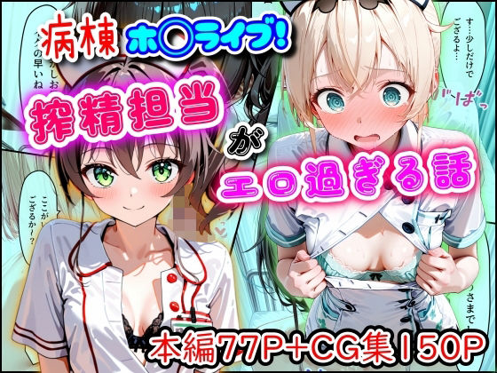 病棟ホ◯ライブ！搾精担当がエロ過ぎる話まほろ先生  エロ画像747159