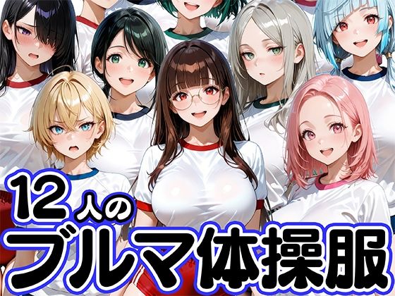 12人のブルマ体操服JKと毎日セックスしまくりな体育教師肉まんじゅう  エロ画像747166