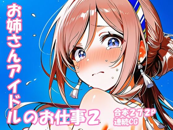 姫崎○波 お姉さんアイドルのお仕事2yammyの販売小屋  エロ画像747169