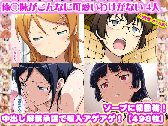 【俺◯妹がこんなに可愛いわけがない 4人】高◯桐乃＋綾◯新垣＋黒◯＋田◯麻奈実 がソープに初勤務！中出し解禁承諾で収入アゲアゲ！【498枚】nillsall  エロ画像747179