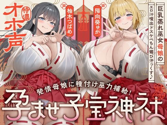 【W蒸れ巫女×特濃オホ声】巨乳蒸れ巫女母娘のエロ汁噴出ドスケベちん媚び汗っくす♪〜発情母娘に種付け巫力補給！孕ませ子宝神社〜【大ボリューム約4時間！】めろん堂  エロ画像747295
