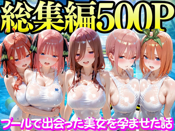 プールで出会った美女を孕ませた五○分の花嫁編もちもちさん  エロ画像747298