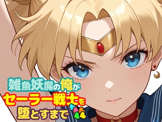 雑魚妖魔の俺がセーラー戦士を堕とすまで5ChronAi  エロ画像747310