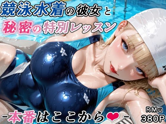競泳水着の彼女と秘密の特別レッスン-本番はここから-RMu  エロ画像747403