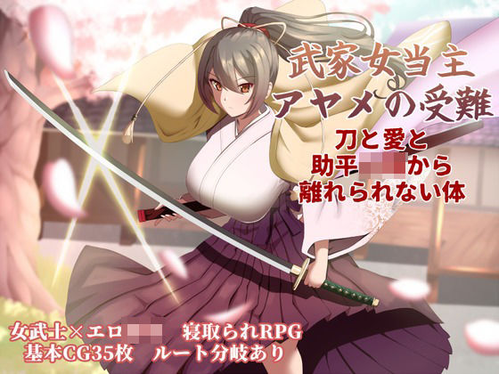 武家女当主アヤメの受難 〜刀と愛と助平〇僧から離れられない体〜ぶるーむふらっしゅ  エロ画像747434