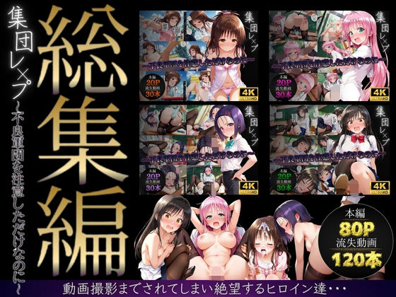 【総集編】集団レ●プ〜不良軍団を注意しただけなのに〜（ToL●VEる主要キャラ）violence  boy  エロ画像747597