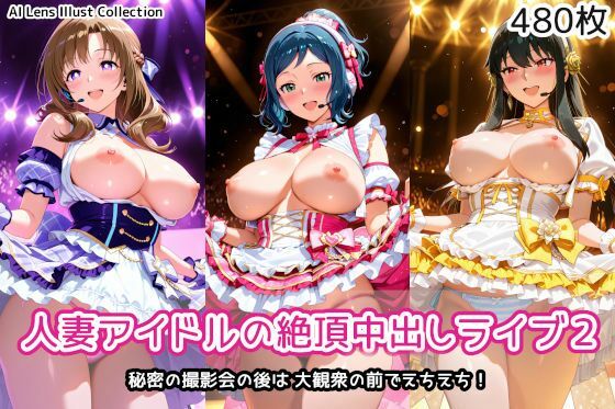 人妻アイドルの絶頂中出しライブ2AIれんず  エロ画像747739