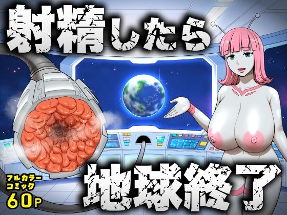 射精したら地球終了 〜つよつよ宇宙人女に敗北した正義のヒーローが地球存亡をかけて射精を我慢し続ける話〜うず企画  エロ画像747764