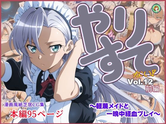 やりすて Vol.12  〜軽蔑メイドと一晩中経血プレイ〜深都 愛繰  エロ画像747834