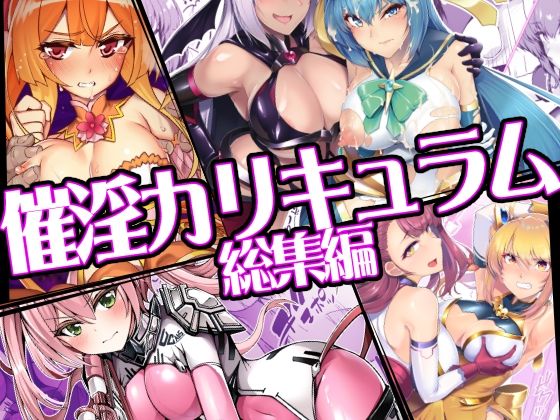 催淫カリキュラム総集編ドダメ屋さん  エロ画像747906