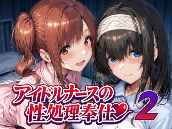 アイドルナースの性処理奉仕2Albatross HARD‐アルバトロス ハード‐  エロ画像747935